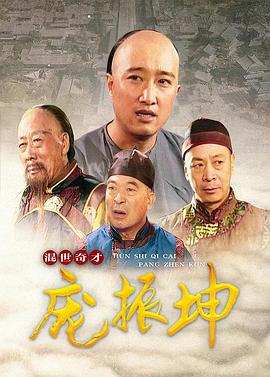 电影：混世奇才庞振坤