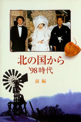 电影：北国之恋：1998时代