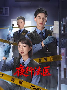 电影：夜行法医