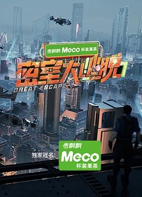 电影：密室大逃脱第七季