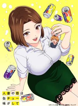 电影:人妻的嘴唇尝起来有罐装沙瓦的味道