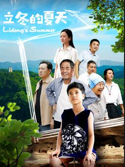 电影：立冬的夏天
