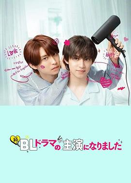 电影：成了BL剧的主演第二季