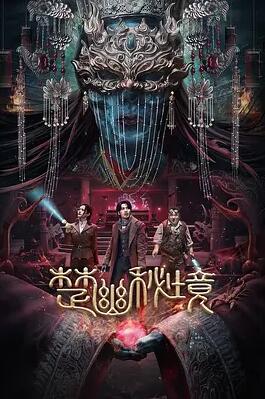 电影：楚幽秘境