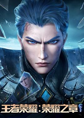 电影:王者荣耀:荣耀之章命运篇