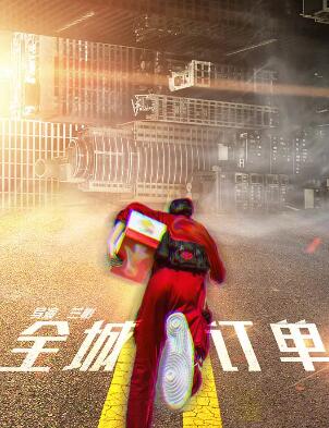 电影：全城订单