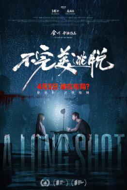 电影：不完美逃脱
