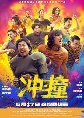 电影：冲·撞