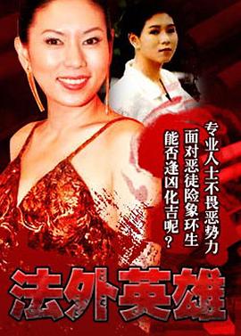 电影:法外英雄国语