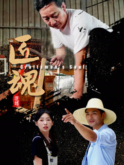 电影：匠魂