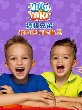 电影：搞怪兄弟弗拉德与尼基2国语