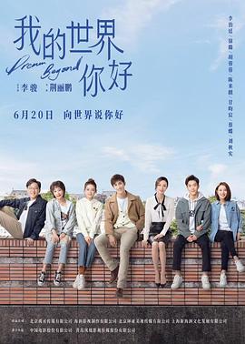 电影:我的世界你好