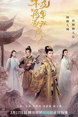 电影：不及将军送我情