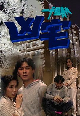 电影:一千灵异夜之凶宅