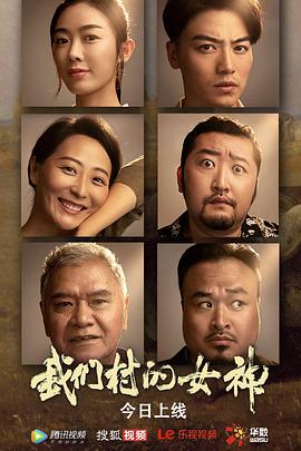 电影：我们村的女神