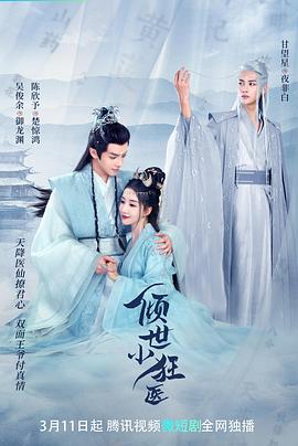 电影:倾世小狂医