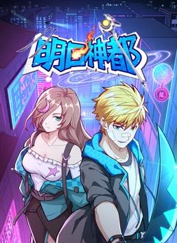 电影:明日神都动态漫画第一季
