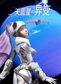电影：天蓝星的异变东南特卫队前传