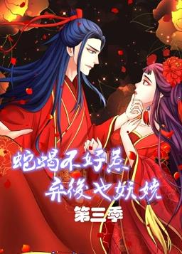 电影：蛇蝎不好惹：弃后也妖娆动态漫画第三季