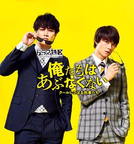 电影：我们不危险 ～冷酷偷懒刑警们～