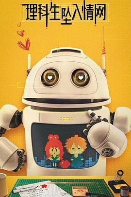 电影：理科生坠入情网