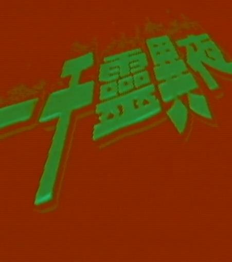 电影：一千灵异夜之凶穴