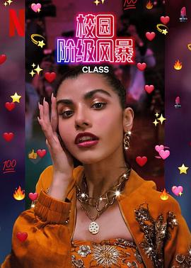 电影：校园阶级风暴第一季