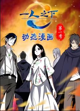 电影:一人之下动态漫画第一季