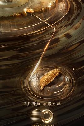 电影：声生不息·宝岛季音乐派对