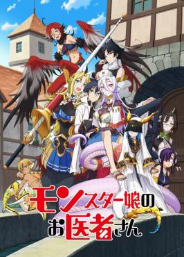 电影:魔物娘的医生