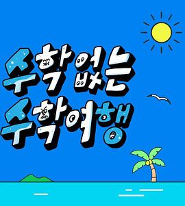 电影:没有数学的修学旅行