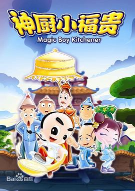 电影:神厨小福贵