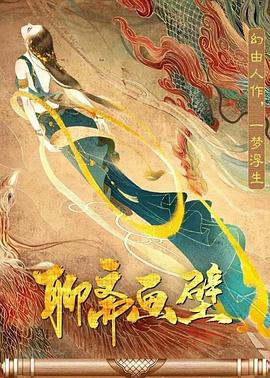 电影：聊斋画壁