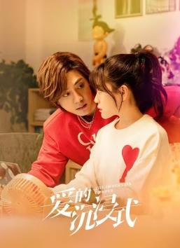 电影:爱的沉浸式