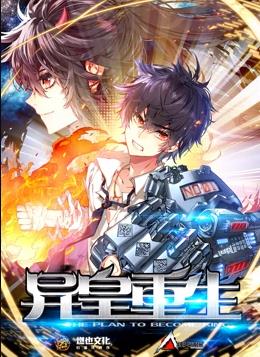 电影:异皇重生动态漫画第二季