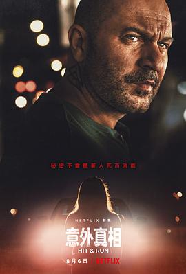 电影:肇事逃逸第一季
