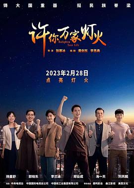 电影：许你万家灯火