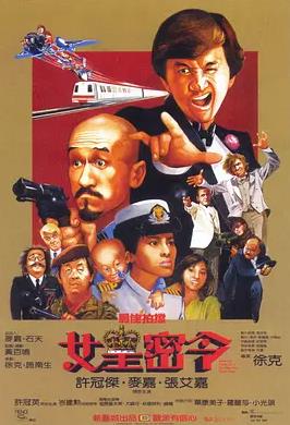 电影：最佳拍档3：女皇密令