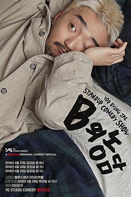 电影：柳炳宰：浑身不自在