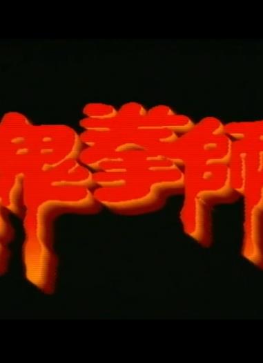 电影:一千灵异夜之鬼拳师