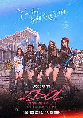 电影：偶像：The Coup
