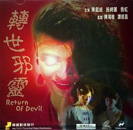 电影：一千灵异夜之转世邪灵