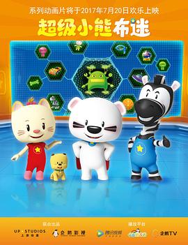 电影：超级小熊布迷