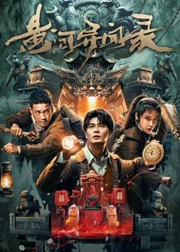 电影：黄河异闻录