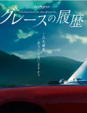电影：格雷斯的履历