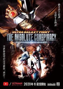 电影:奥特银河格斗:巨大的阴谋