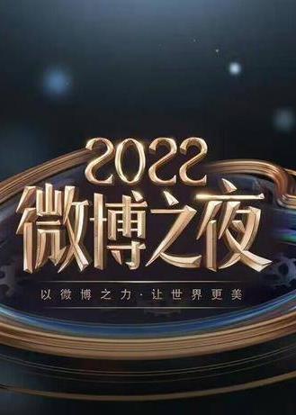 电影：2022微博之夜内场颁奖礼 直播全程