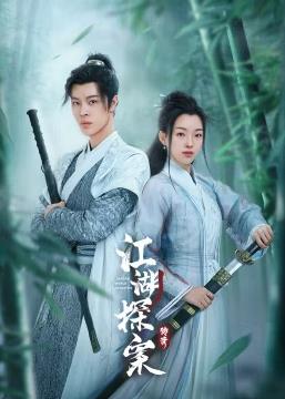 电影：江湖探案传奇