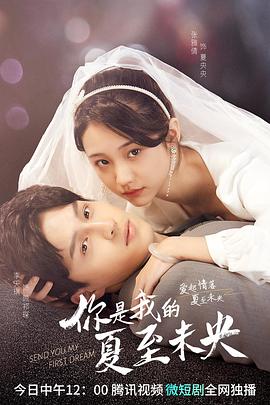 电影：你是我的夏至未央
