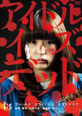 电影：偶像已死